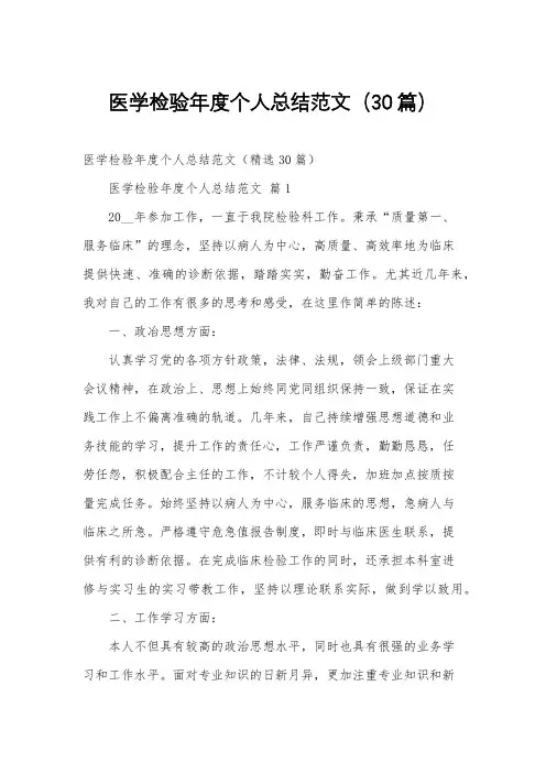 医学检验年度个人总结范文(30篇)