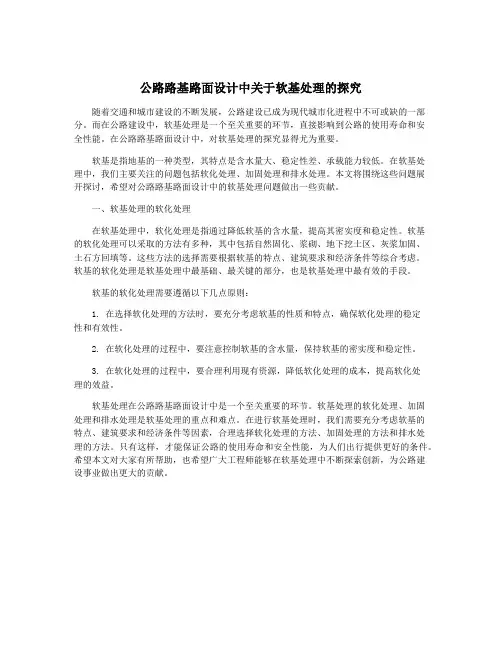 公路路基路面设计中关于软基处理的探究