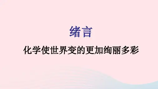 2021秋九年级化学上册绪言化学使世界变的更加绚丽多彩课件新版新人教版