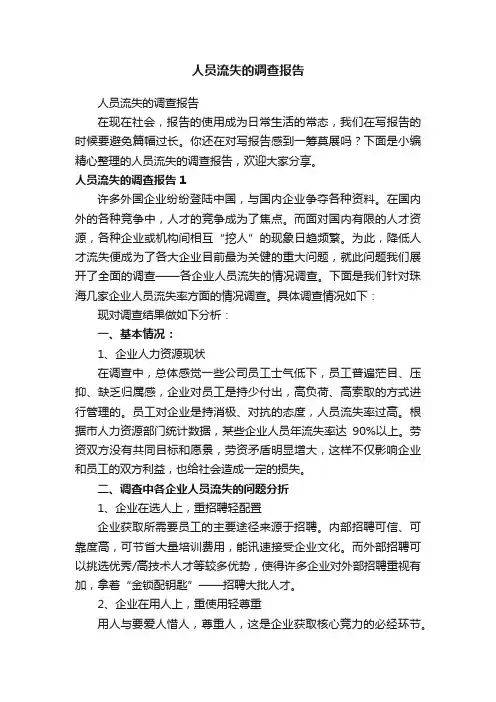 人员流失的调查报告