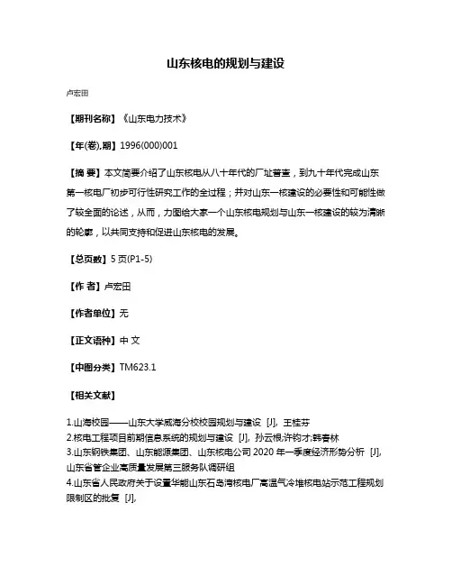 山东核电的规划与建设