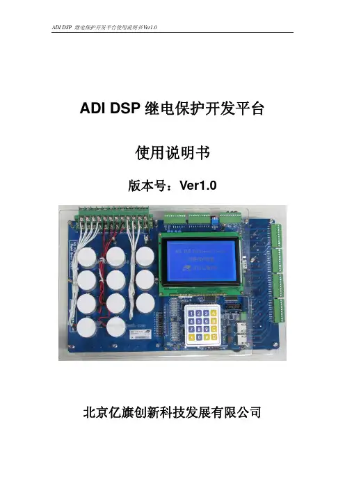ADI DSP继电保护开发平台使用说明书V1.0