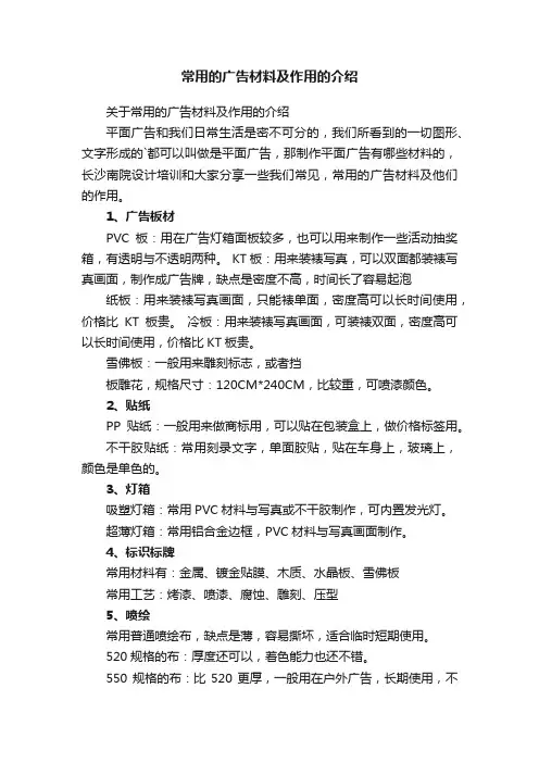 常用的广告材料及作用的介绍