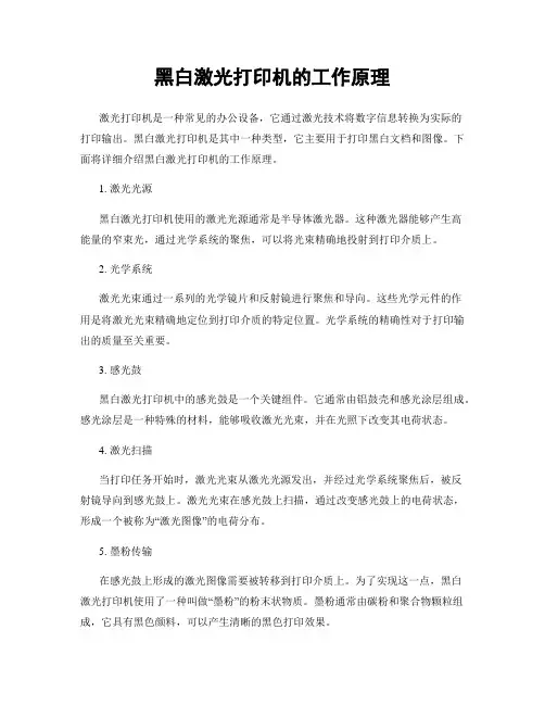 黑白激光打印机的工作原理