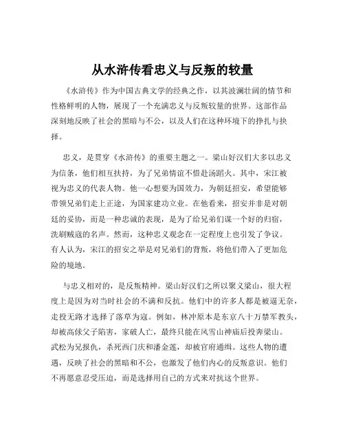 从水浒传看忠义与反叛的较量