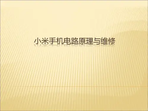 小米手机电路原理与维修