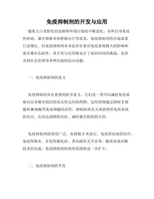 免疫抑制剂的开发与应用