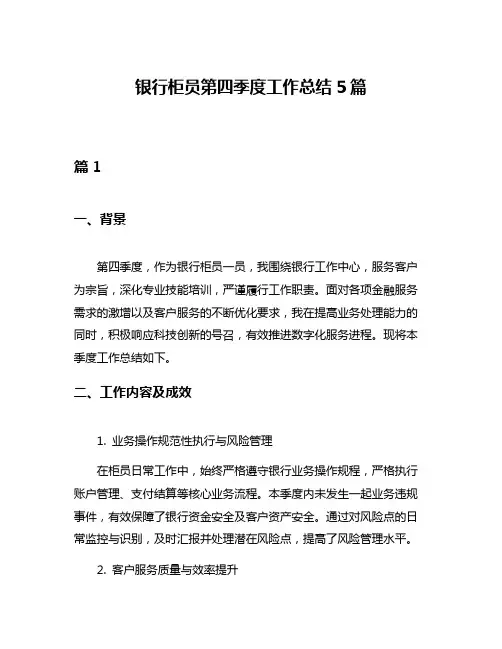 银行柜员第四季度工作总结5篇