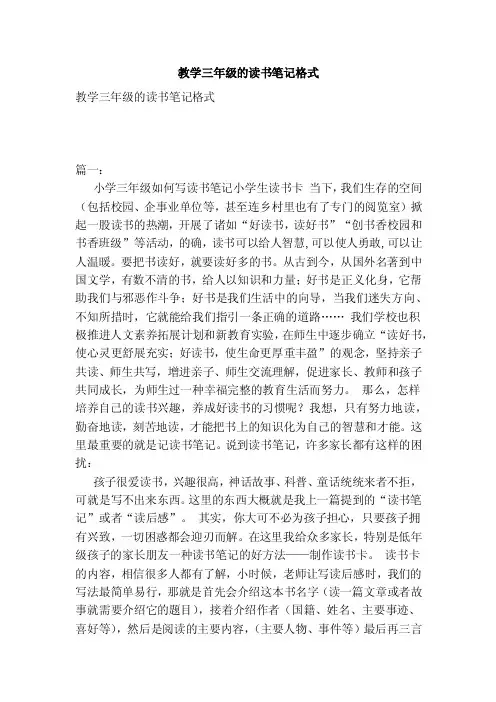 教学三年级的读书笔记格式（范本）