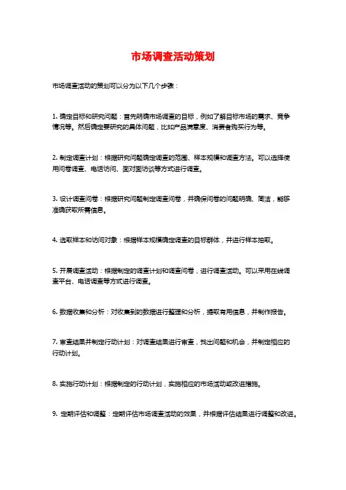 市场调查活动策划