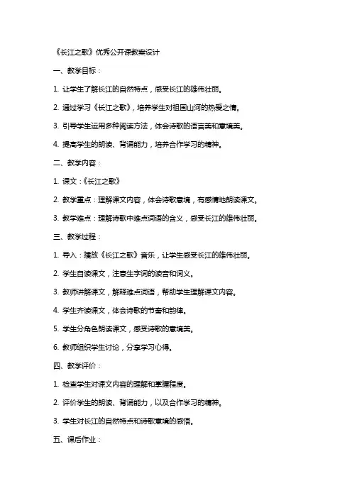 《长江之歌》公开课教案设计