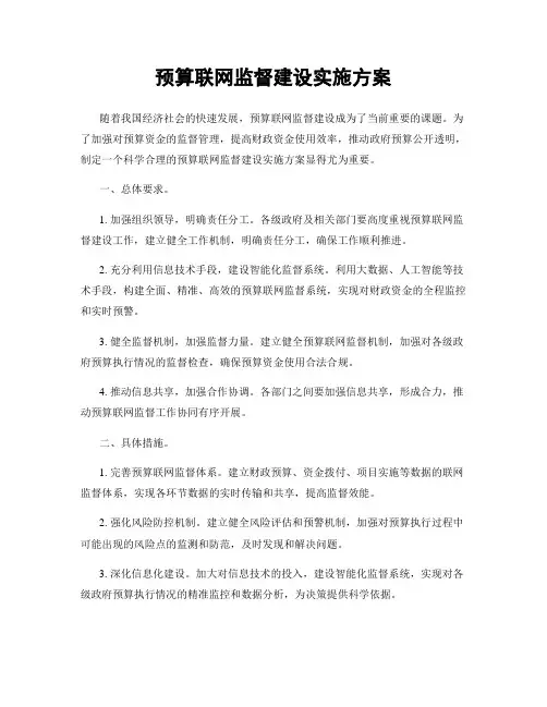 预算联网监督建设实施方案