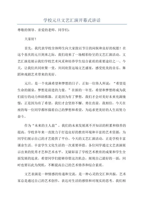 学校元旦文艺汇演开幕式讲话
