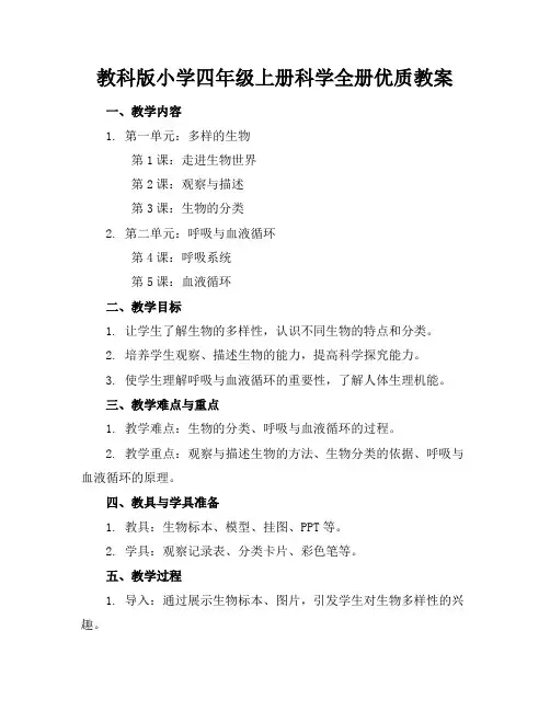 教科版小学四年级上册科学全册优质教案