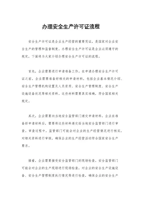 办理安全生产许可证流程