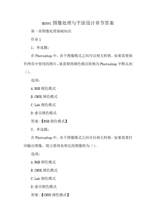 mooc图像处理与平面设计章节答案