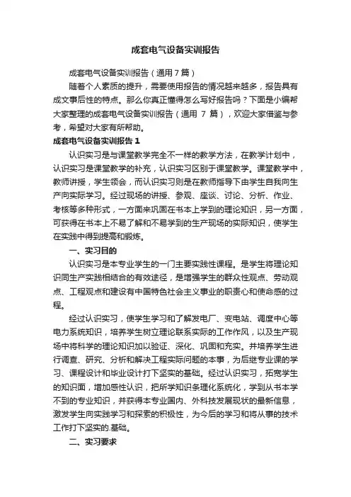成套电气设备实训报告（通用7篇）
