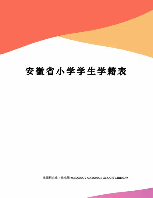 安徽省小学学生学籍表