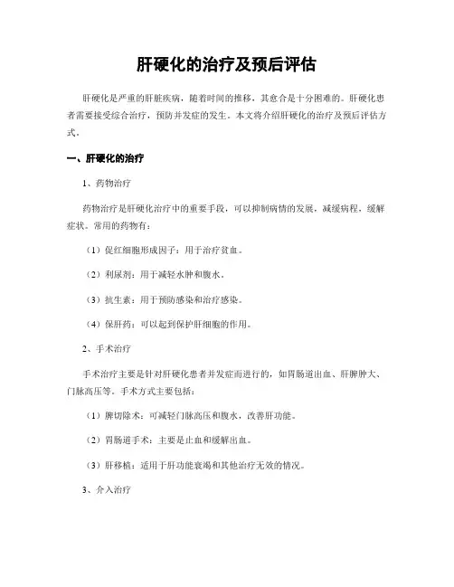 肝硬化的治疗及预后评估