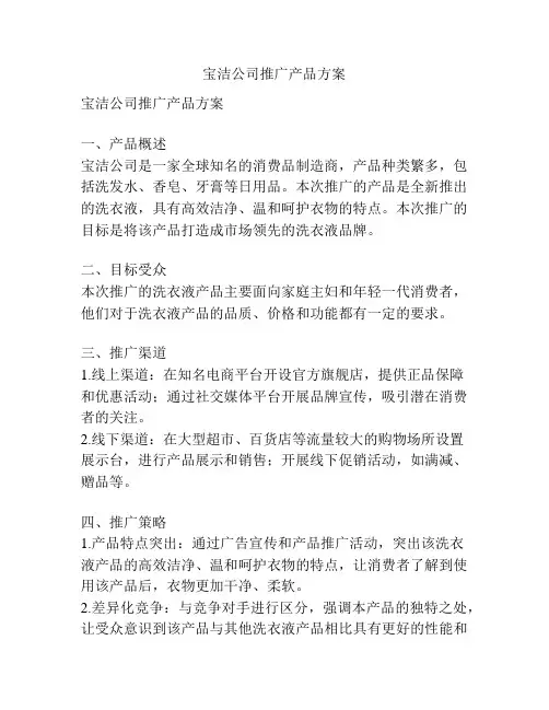 宝洁公司推广产品方案