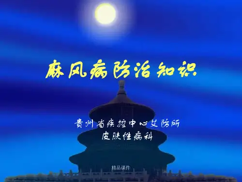 麻风病防治知识
