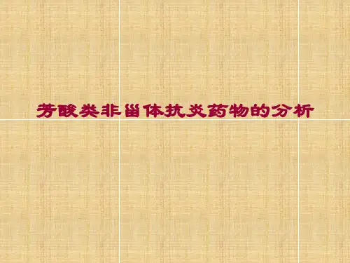 芳酸类非甾体抗炎药物的分析