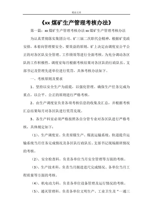 《XXXX煤矿生产管理考核办法》