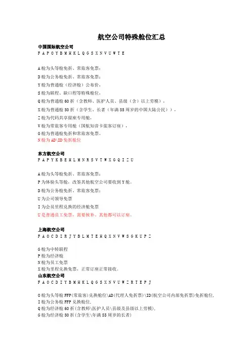 388编号航空公司舱位代码