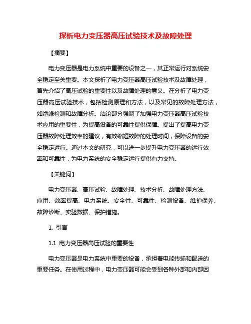 探析电力变压器高压试验技术及故障处理