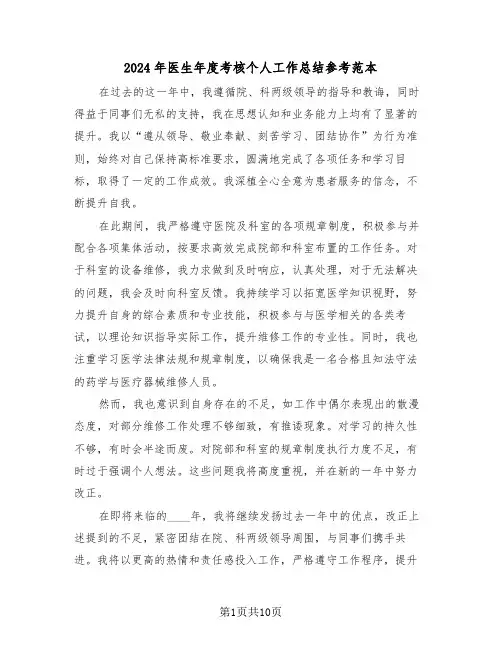 2024年医生年度考核个人工作总结参考范本（六篇）