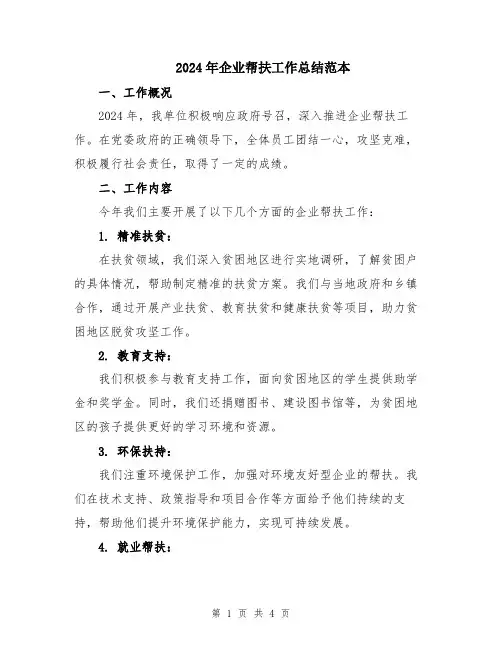 2024年企业帮扶工作总结范本