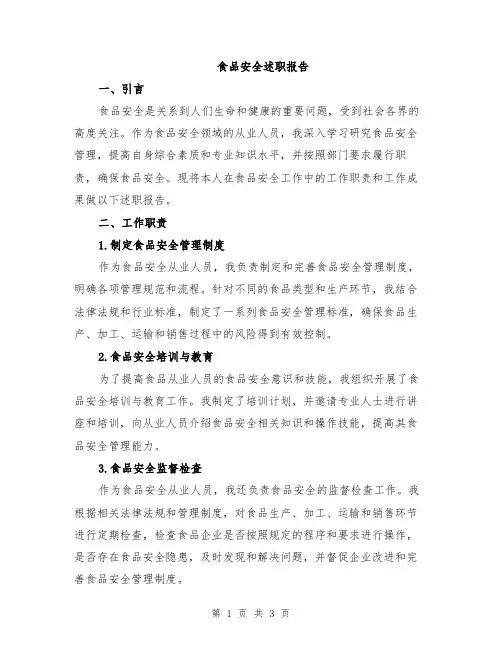 食品安全述职报告
