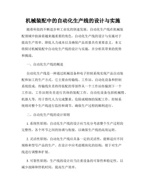 机械装配中的自动化生产线的设计与实施