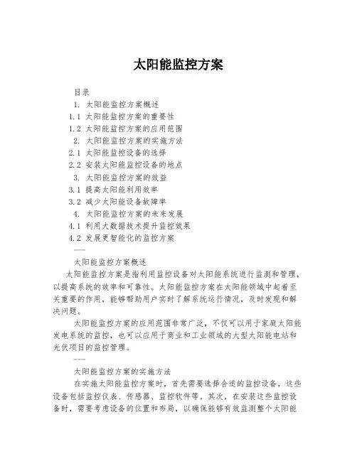 太阳能监控方案