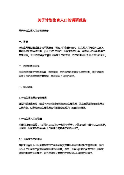 关于计划生育人口的调研报告