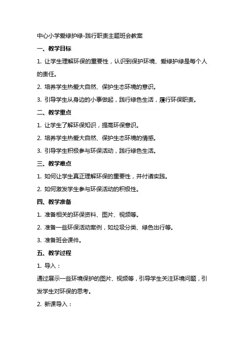 中心小学爱绿护绿践行职责主题班会教案