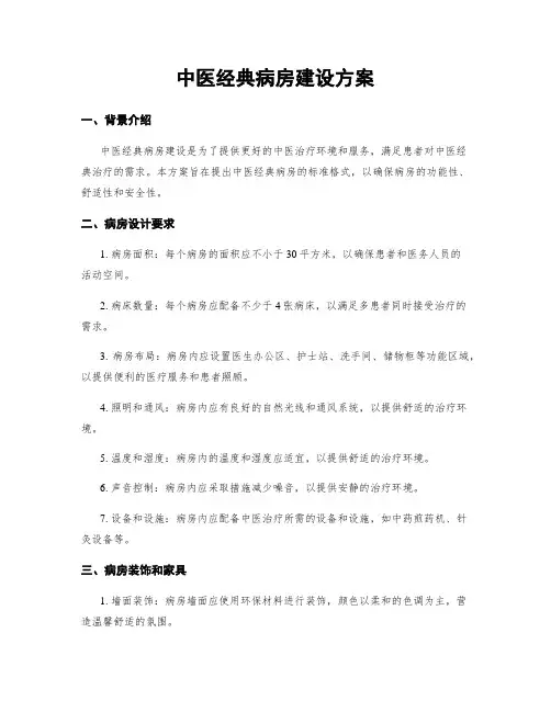 中医经典病房建设方案