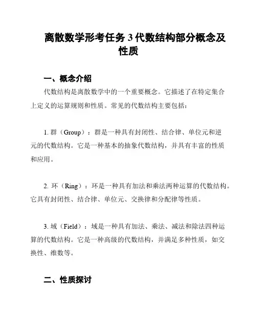 离散数学形考任务3代数结构部分概念及性质