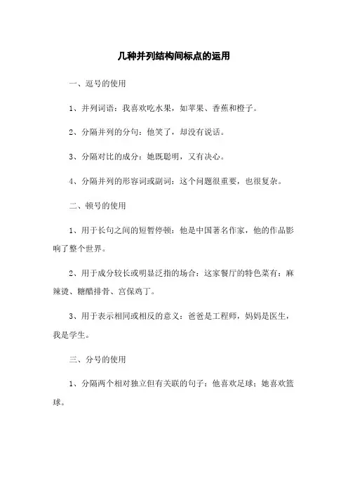 几种并列结构间标点的运用