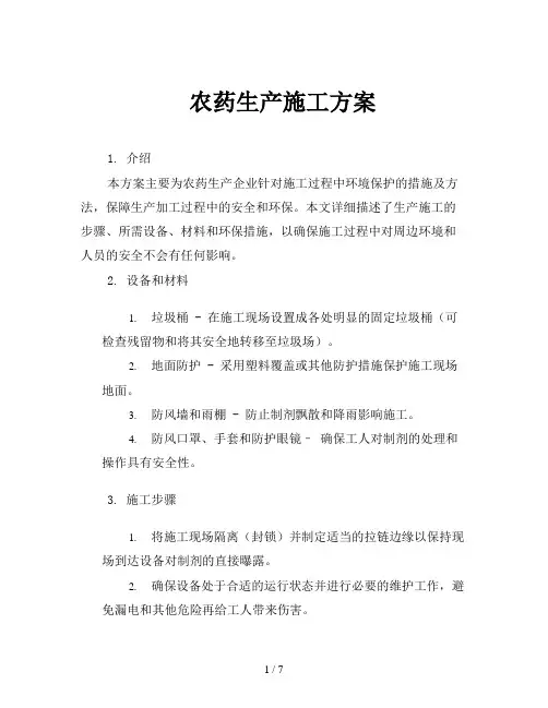 农药生产施工方案