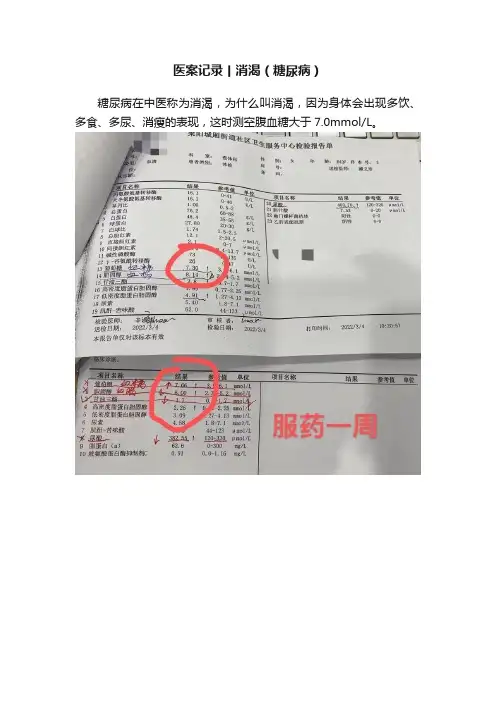 医案记录丨消渴（糖尿病）