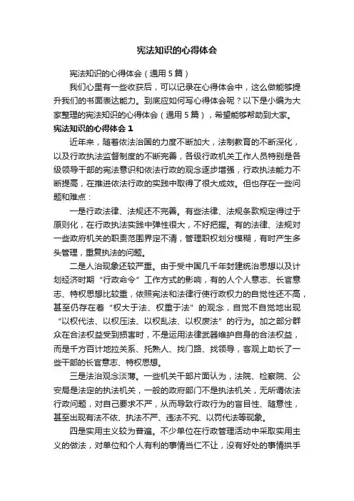 宪法知识的心得体会（通用5篇）