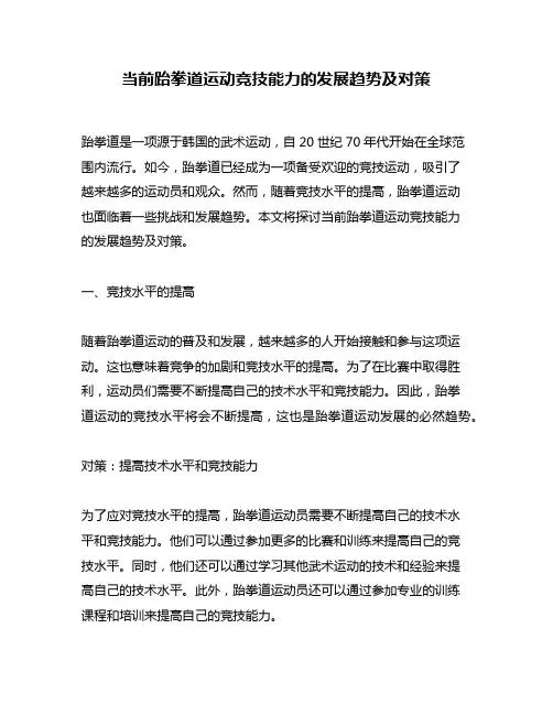 当前跆拳道运动竞技能力的发展趋势及对策