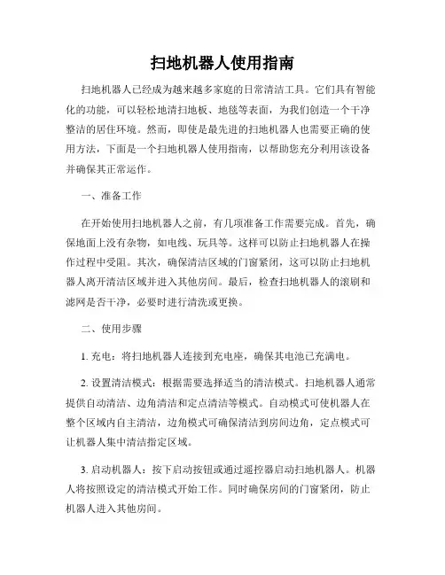 扫地机器人使用指南