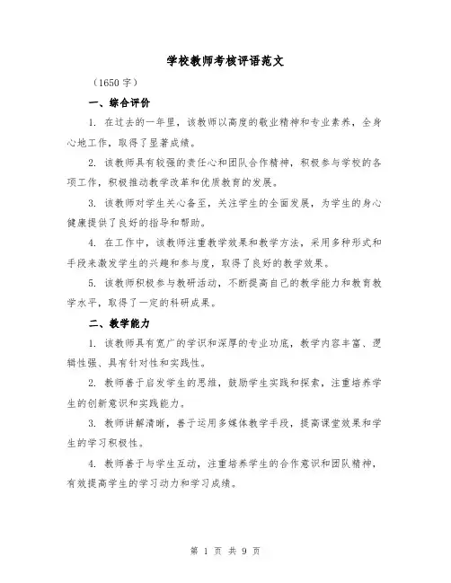 学校教师考核评语范文（三篇）