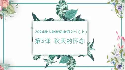 第5课 秋天的怀念(课件)七年级语文上册课件(统编版2024)