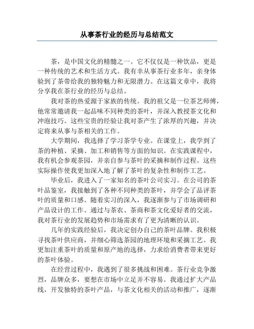 从事茶行业的经历与总结范文