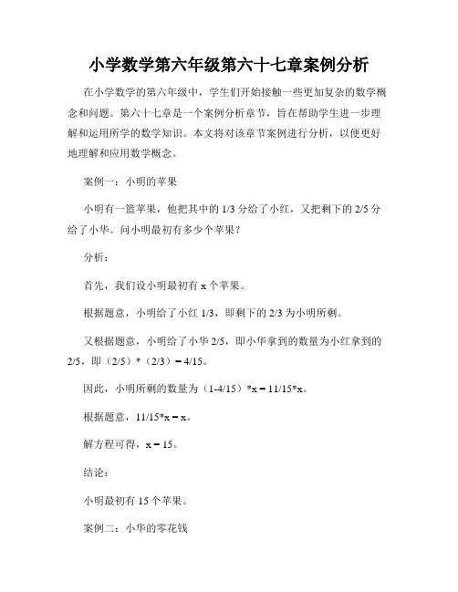 小学数学第六年级第六十七章案例分析