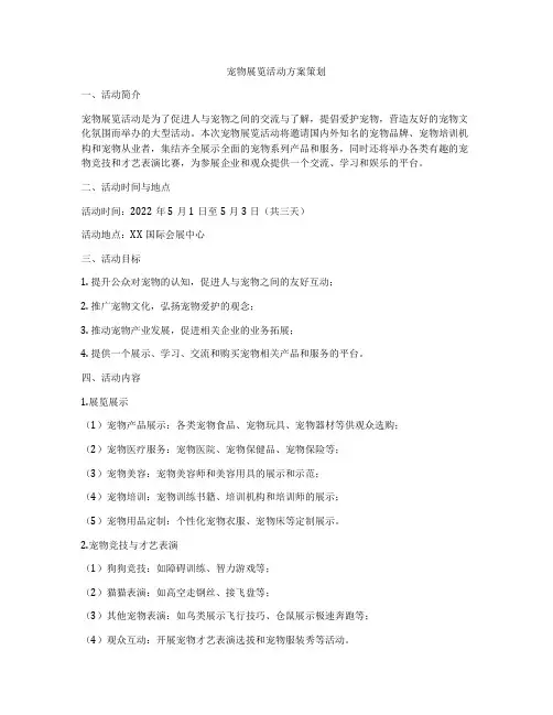宠物展览活动方案策划