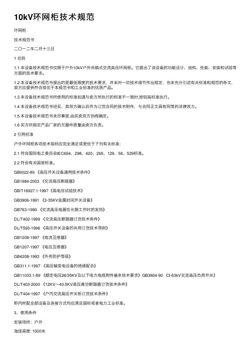 10kV环网柜技术规范